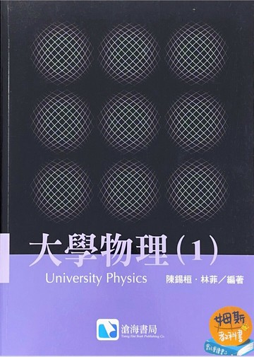 大學物理(I) (1版) 陳錫桓、林菲  滄海
