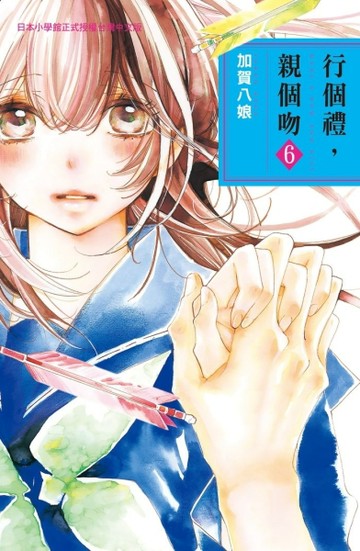 行個禮，親個吻（6）[二手書_良好]