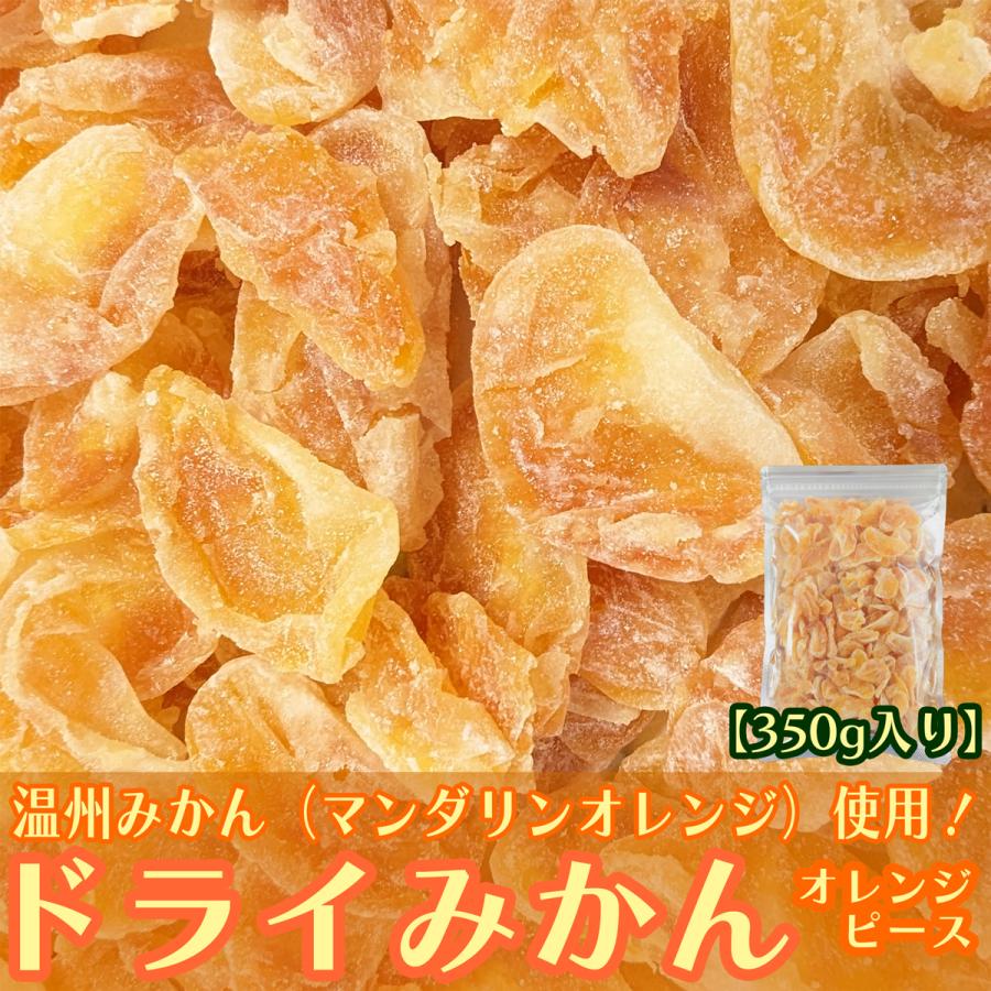 味多福 ドライみかん (オレンジピース)350g 温州みかん マンダリンオレンジ