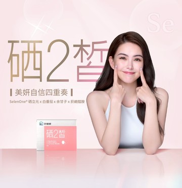 好硒家硒2皙美妍錠60入