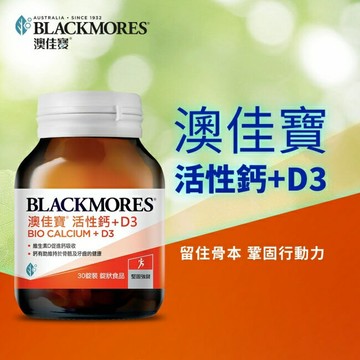 澳佳寶 活性鈣+D3 30錠