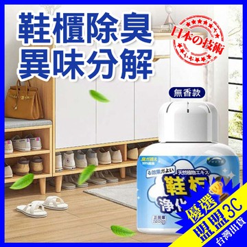 【台灣現貨】90天有效除異味 鞋櫃除臭劑 空氣淨化凝膠 異味除臭魔盒 鞋櫃除味劑 鞋襪防臭 無香型 200g