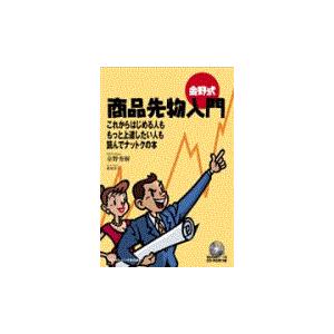 翌日発送・金野式商品先物入門 金野秀樹