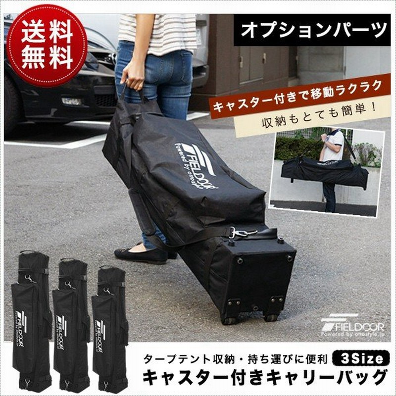 タープテント キャリーバッグ 収納袋 キャスター付 送料無料 通販 Lineポイント最大get Lineショッピング