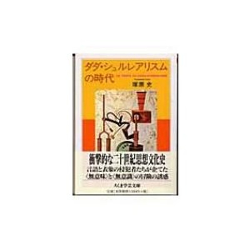 塚原史　〔文庫〕　ダダ・シュルレアリスムの時代　ちくま学芸文庫　LINEショッピング