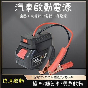 臺灣出貨🔥電霸救車行動電源 大億牧田鋰電池轉換器 汽車啟動電源 汽車應急啟動電源 汽車電瓶虧電急救電源 救車電源5RPD