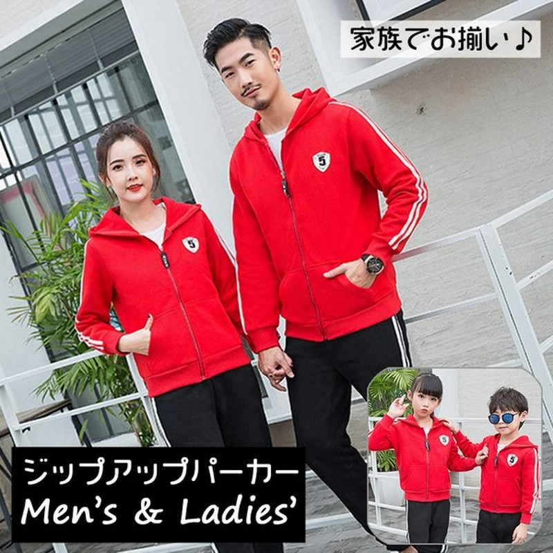 親子ペアルック ジップアップパーカー レディース メンズ 家族お揃い 大人用 長袖 カップル リンクコーデ おしゃれ かっこいい ジャージトップス ス 通販 Lineポイント最大get Lineショッピング