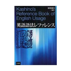 英語語法レファレンス 柏野健次 編著