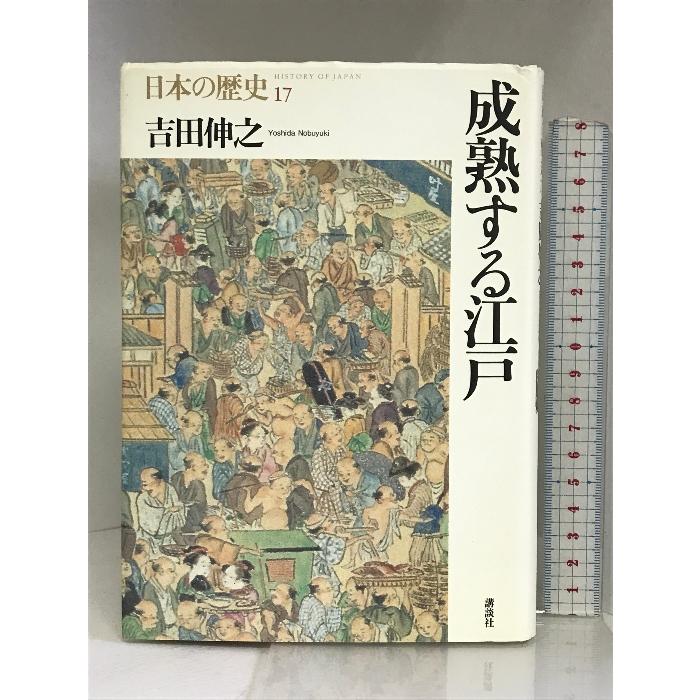 成熟する江戸 (日本の歴史) 講談社 吉田 伸之