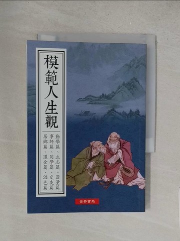 【書寶二手書T1／哲學_YRJ】模範人生觀_(清)陳鏡伊
