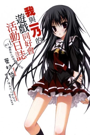 我與一乃的遊戲同好會活動日誌（1）：極為私人的世界終結方式[二手書_全新]