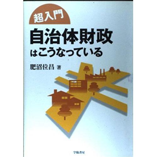 [A01897613]超入門 自治体財政はこうなっている 肥沼 位昌