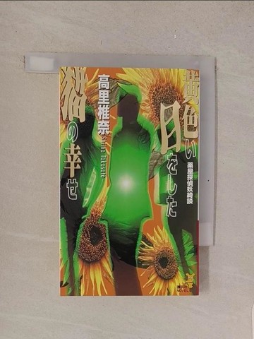 【書寶二手書T1／原文小說_TMK】?色?目?????幸?－?屋探偵妖綺談_日文_高里椎奈