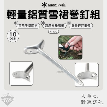 營釘 [逐露天下] SNOW PEAK 輕量鋁質雪裙營釘組 R-130 10pcs 地釘 鋼釘 露營釘 營釘組 露營