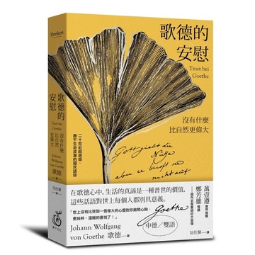 歌德的安慰：沒有什麼比自然更偉大【二十世紀超選版國民語錄】（秋色銀杏版書[二手書_近全新]