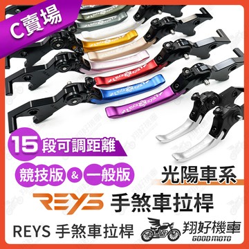 【翔好機車】REYS拉桿 AK550 二代 VJR iOne Fly iOne Air 煞車拉桿 光陽 拉桿