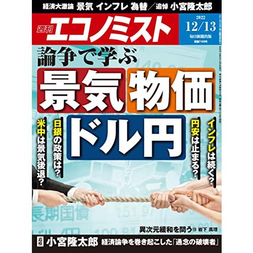 週刊エコノミスト 2022年 12 13号