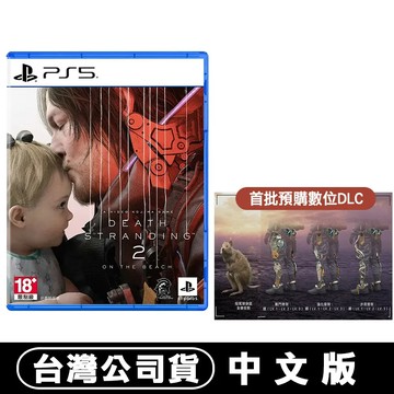 PS5 死亡擱淺 2：冥灘之上 台灣公司貨 中文版