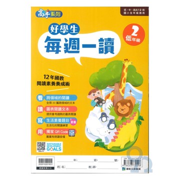 康軒國小好學生每週一讀低年級2