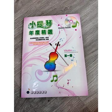 【巴哈樂器批發】小提琴年度精選 第一冊 VIOLIN 樂譜 書籍 教學書 專為初學者設計 MUSIC BOOK