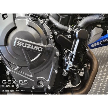 【LFM】SKUNY GSX-8S 右引擎保護塊（水龜、水泵、防摔塊）