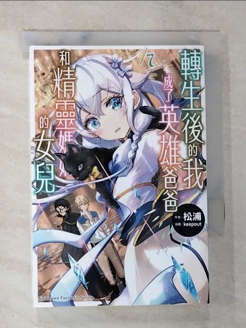【書寶二手書T6／一般小說_A6Q】轉生後的我成了英雄爸爸和精靈媽媽的女兒 (7)_keepout