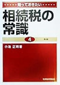  知っておきたい　相続税の常識　第３版／小池正明(著者)