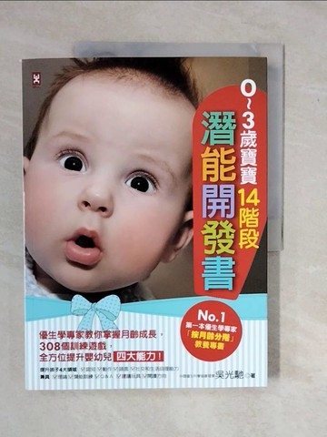 【書寶二手書T1／保健_ZK1】0~3歲寶寶14階段潛能開發書_吳光馳