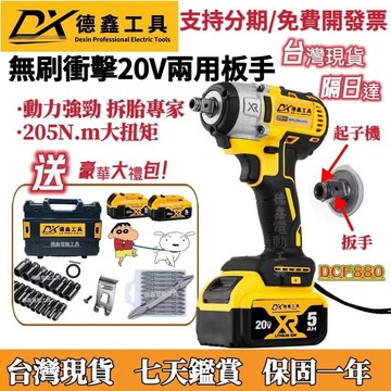 含稅 現貨隔日達】德鑫無刷 20v DCF880電動扳手 衝擊扳手 兩用扳手 扳手 電動扳手 電動起子 起子機 電動工具