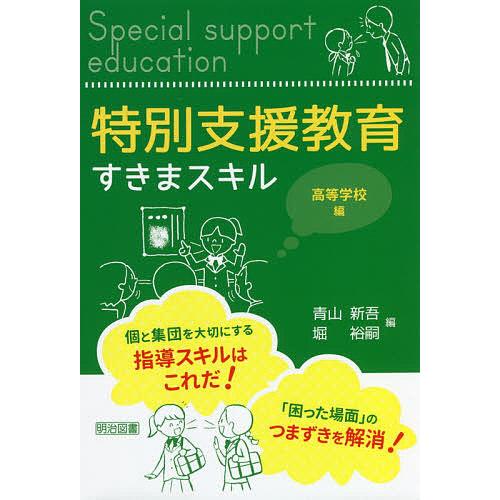 特別支援教育すきまスキル 高等学校編