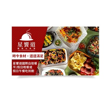【台中星享道酒店】星饗道國際自助餐平/假日晚餐或假日午餐吃到飽