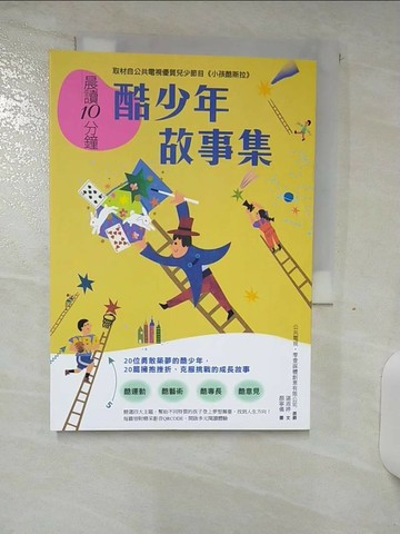 【書寶二手書T8／少年童書_SNL】晨讀10分鐘：酷少年故事集【取材自榮獲「聯合國兒童基金會特別獎」的公共電視優質兒少節目《小孩酷斯拉》】_公共電視．零壹媒體創意有限公司, 諶淑婷