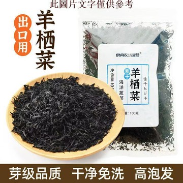 🔥超惠購💯新鮮好貨☑️羊棲菜海産幹貨海大麥長壽菜石花菜黑針菜出口100g