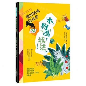 隨時隨地輕鬆學:水粉畫技法丨天龍圖書簡體字專賣店丨9787549424290 (tl2517_廣西書展)
