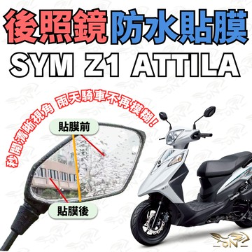 【OIN】SYM Z1 ATTILA 後照鏡防水貼膜 防雨防霧秒開視野 雨天騎車不模糊 專車專用鏡面保護膜 騎士必備
