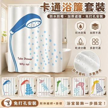 免運✨可愛花灑浴簾 防水免打孔浴室簾 廁所乾濕分離擋水隔斷簾 洗澡遮擋簾布 療癒風窗簾
