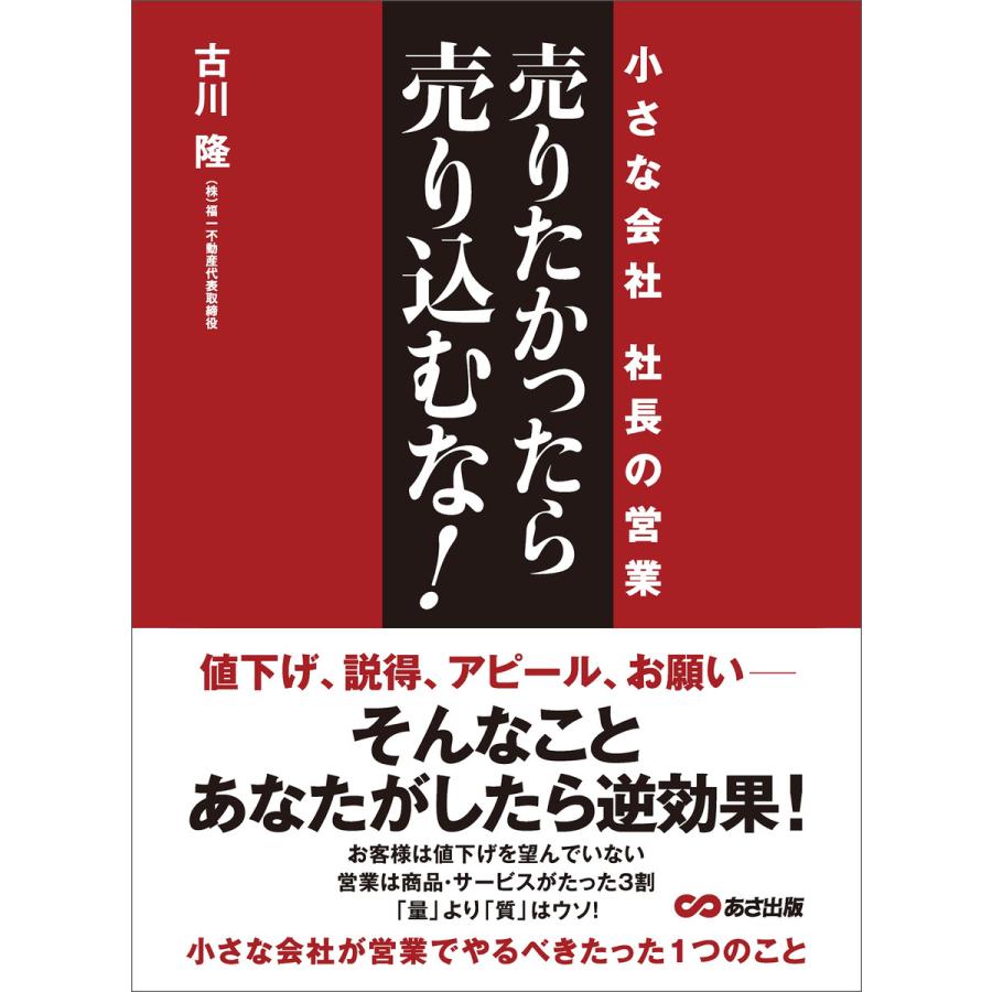 売りたかったら、売り込むな!―――小さな会社 社長の営業 電子書籍版   著者:古川隆