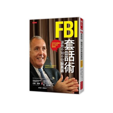 FBI套話術，讓他不知不覺說真話【系列作品暢銷破20萬本增修版】