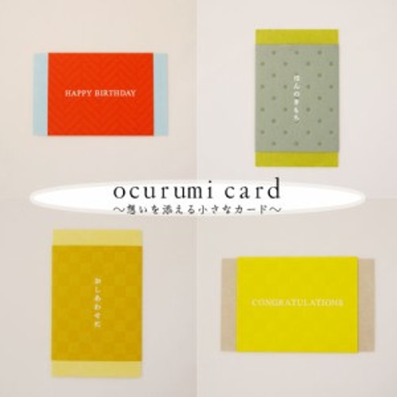 メッセージカード Ocurumi Card カード ギフトカード プチギフト 手紙 贈り物 メッセージ メッセージカード 通販 Lineポイント最大1 0 Get Lineショッピング