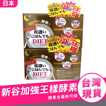 王樣加強版☕買2送1黃金酵素 正品新谷酵素 夜遲酵素 NIGHT DIET 黃金版 王樣加強版