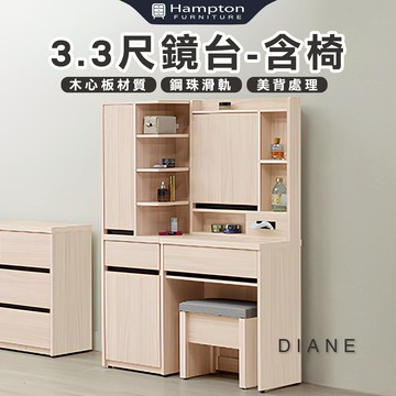 【Hampton 漢汀堡】朵尼3.3尺鏡台-含椅