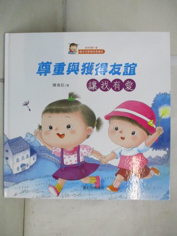 【書寶二手書T2／少年童書_QXA】尊重與獲得友誼 : 讓我有愛_陳俊紅