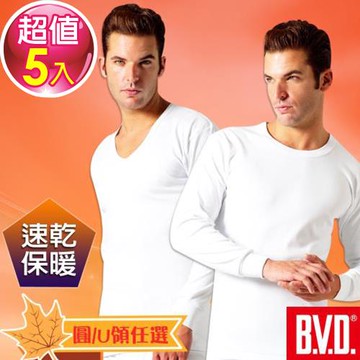 ★超值5件★BVD 速乾棉U領/圓領長袖衫任選