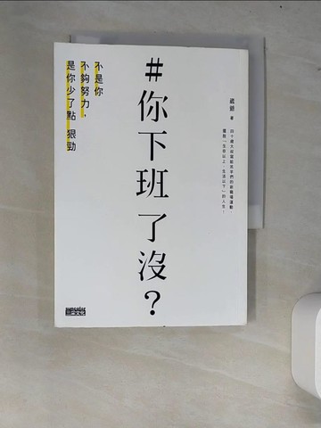 【書寶二手書T5／財經企管_W7L】＃你下班了沒？不是你不夠努力，是你少了點狠勁_崴爺