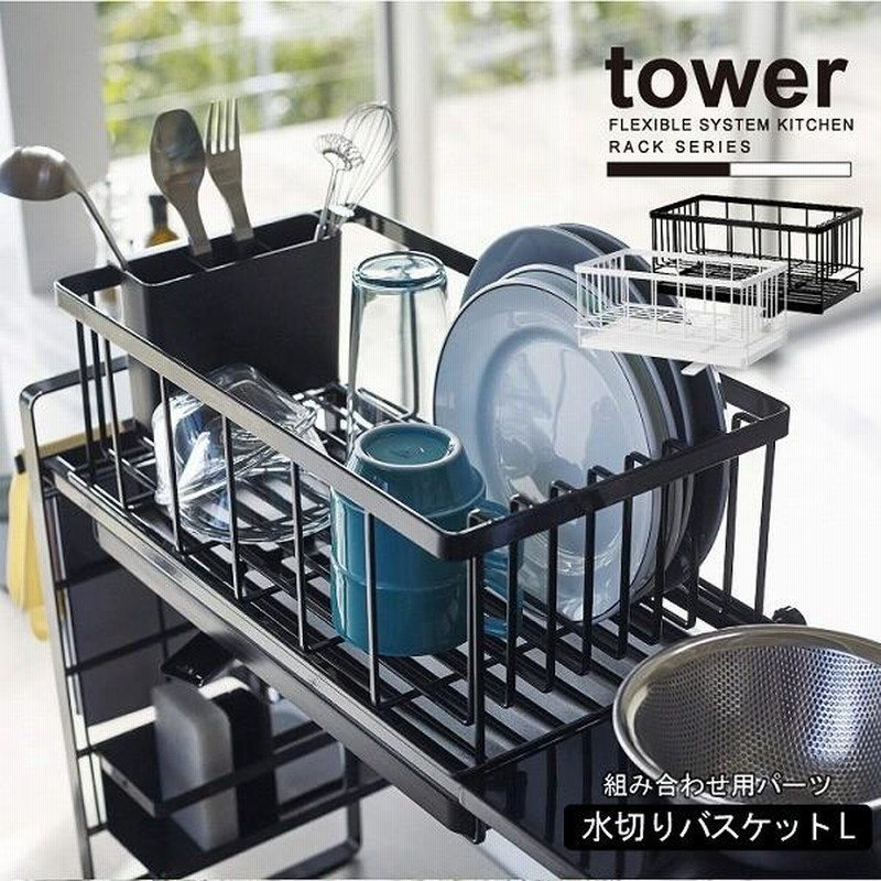 タワー tower 山崎実業 / シンク上伸縮システムラック用水切り