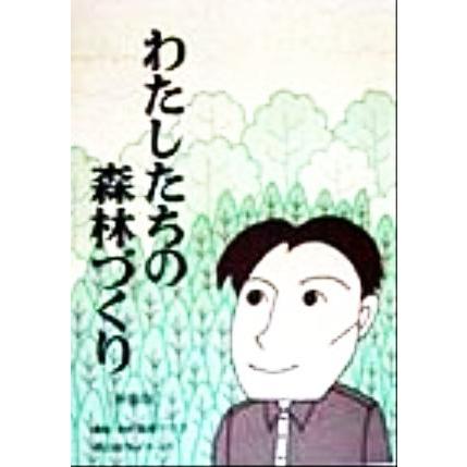 わたしたちの森林づくり／森林クラブ(編者)