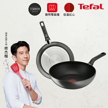 Tefal法國特福亞維儂系列鈦合金28CM不沾鍋雙鍋組-平底鍋+炒鍋(不挑爐具、IH爐可用鍋)