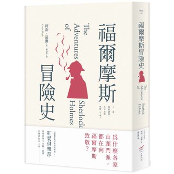 福爾摩斯冒險史