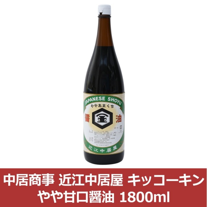 中居商事] キッコーキン やや甘口醤油 1800ml /近江中居屋/しょうゆ/あまくち/伝統/刺身/煮物/湖東/愛荘 通販  LINEポイント最大0.5%GET | LINEショッピング