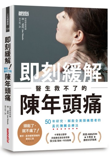 即刻緩解！醫生救不了的陳年頭痛：50年研究、解救全美頭痛患者的孟托撫觸自療法[二手書_普通]